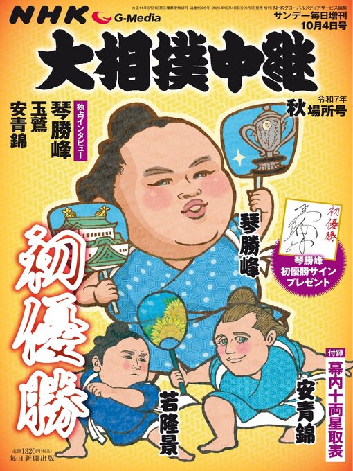 Title details for NHK G-Media 大相撲中継 by MAINICHI SHIMBUN PUBLISHING INC. - Available